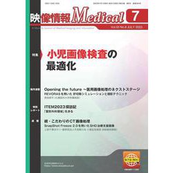 映像情報メディカル　2023年7月号 [ムックその他]