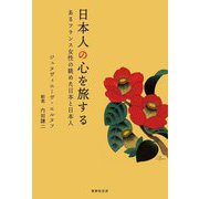 日本人の心を旅する―あるフランス女性の眺めた日本と日本人 [単行本]