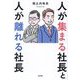人が集まる社長と人が離れる社長 [単行本]