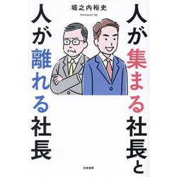 人が集まる社長と人が離れる社長 [単行本]