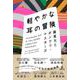 軽やかな耳の冒険－藤倉大とボンクリ・マスターズ [単行本]