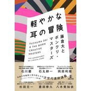 軽やかな耳の冒険－藤倉大とボンクリ・マスターズ [単行本]