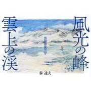 風光の峰雲上の渓―黒部源流の山々 [単行本]