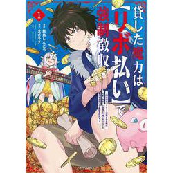 貸した魔力は【リボ払い】で強制徴収～用済みとパーティー追放された俺は、可愛いサポート妖精と一緒に取り立てた魔力を運用して最強を目指す。～<１>(メテオCOMICS) [コミック]