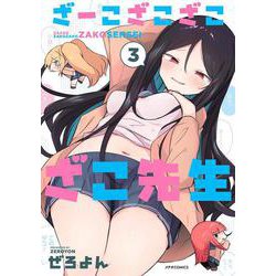 ざーこざこざこざこ先生<３>(メテオCOMICS) [コミック]
