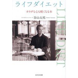 ライフダイエット―カラダも心も軽くなる本 [単行本]