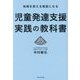 児童発達支援実践の教科書―地域を変える施設になる [単行本]