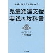 児童発達支援実践の教科書―地域を変える施設になる [単行本]