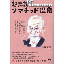 超元気ソマチッド温泉―87歳!達人コモリがおすすめする [単行本]