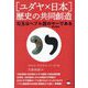 "ユダヤ×日本"歴史の共同創造―勾玉はヘブル語のヤー(神の御名)である [単行本]
