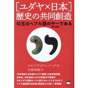 "ユダヤ×日本"歴史の共同創造―勾玉はヘブル語のヤー(神の御名)である [単行本]