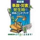 建設業　事故・災害発生時の対応ハンドブック [単行本]