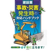 建設業　事故・災害発生時の対応ハンドブック [単行本]