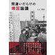 間違いだらけの靖国論議 [単行本]