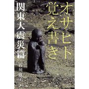 オサヒト覚え書き 関東大震災篇 [単行本]