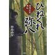 ひねくれ弥八―本多正信外伝 [単行本]