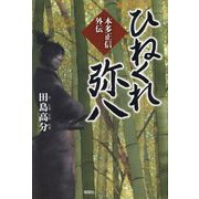 ひねくれ弥八―本多正信外伝 [単行本]