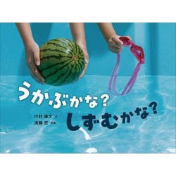 うかぶかな?しずむかな?(かがくすっ) [絵本]