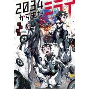 2034から来たミライ [単行本]