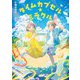 タイムカプセル★ミラクル [単行本]
