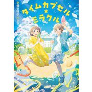 タイムカプセル★ミラクル [単行本]