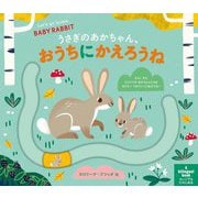 うさぎのあかちゃん、おうちにかえろうね―うごかしてあそべる えいごでもたのしめる [絵本]