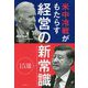米中冷戦がもたらす経営の新常識15選 [単行本]