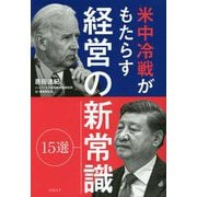 米中冷戦がもたらす経営の新常識15選 [単行本]