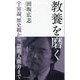 教養を磨く―宇宙論、歴史観から、話術、人間力まで(光文社新書) [新書]