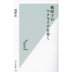 戦時下のウクライナを歩く(光文社新書) [新書]