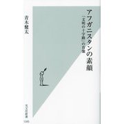 アフガニスタンの素顔―「文明の十字路」の肖像(光文社新書) [新書]