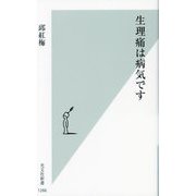 生理痛は病気です(光文社新書) [新書]
