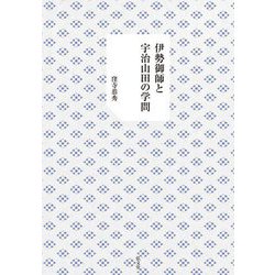 伊勢御師と宇治山田の学問 [単行本]