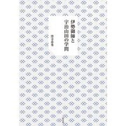 伊勢御師と宇治山田の学問 [単行本]