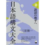 日本語構文大全〈第3巻〉談話の地平へ [単行本]