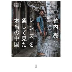 竹内亮:レンズを通して見た本当の中国 [単行本]