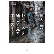 竹内亮:レンズを通して見た本当の中国 [単行本]