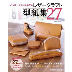 バリエーションが広がるレザークラフト型紙集27 [単行本]