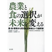 農業と食の選択が未来を変える―医・食・環境から見る自然栽培という選択肢 [単行本]