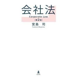 会社法 第2版 [単行本]