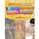 すみながし・マーブリング―図画工作deたのしい作品づくり [全集叢書]