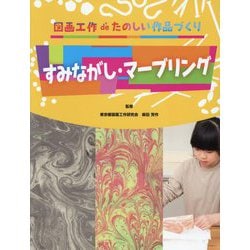 すみながし・マーブリング―図画工作deたのしい作品づくり [全集叢書]