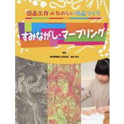 すみながし・マーブリング―図画工作deたのしい作品づくり [全集叢書]