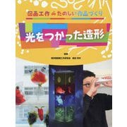 光をつかった造形―図画工作deたのしい作品づくり [全集叢書]