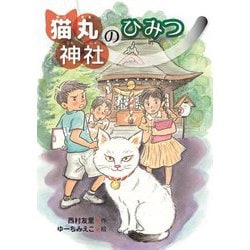 猫丸神社のひみつ [全集叢書]