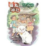 猫丸神社のひみつ [全集叢書]
