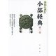 原始仏典〈4〉小部経典〈第1巻〉 [全集叢書]