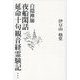 白隠禅師 夜船閑話・延命十句観音経霊験記 [単行本]