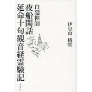 白隠禅師 夜船閑話・延命十句観音経霊験記 [単行本]