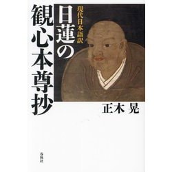 現代日本語訳日蓮の観心本尊抄 [単行本]